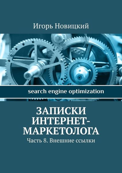 Обложка книги  «Записки интернет-маркетолога. Часть 8. Внешние ссылки»