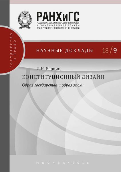 Обложка книги «Конституционный дизайн: образ государства и образ эпохи»