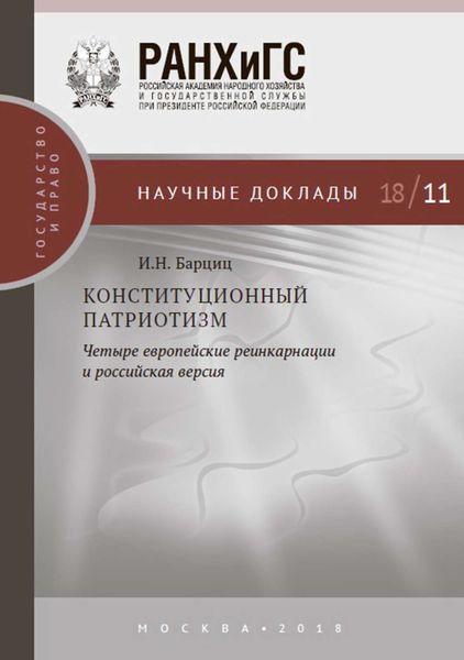 Обложка книги «Конституционный патриотизм: четыре европейские реинкарнации и российская версия»