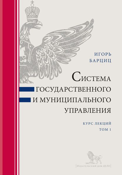 Обложка книги «Система государственного и муниципального управления. Курс лекций в 2 т. Т. 1»