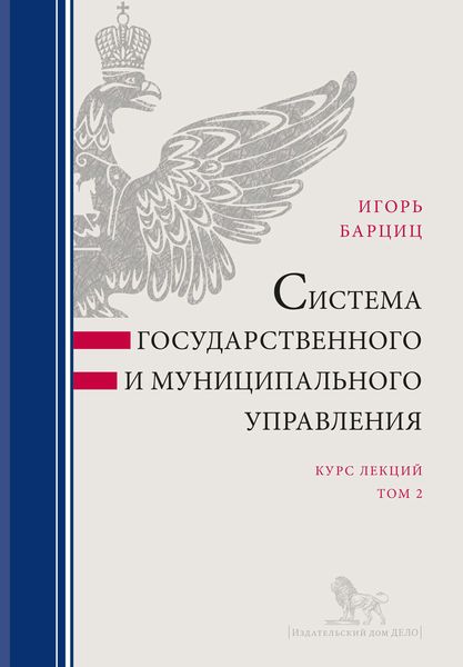 Обложка книги «Система государственного и муниципального управления. Курс лекций в 2 т. Т. 2»