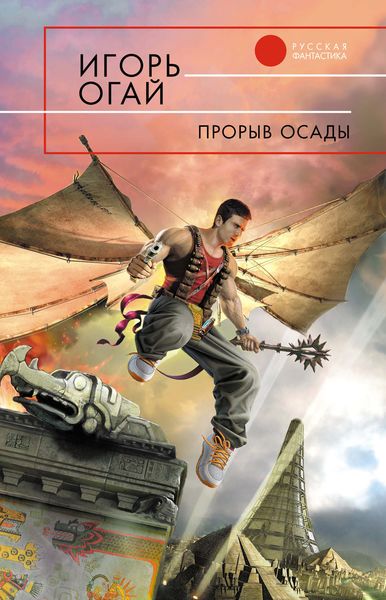 Обложка книги  «Прорыв осады»