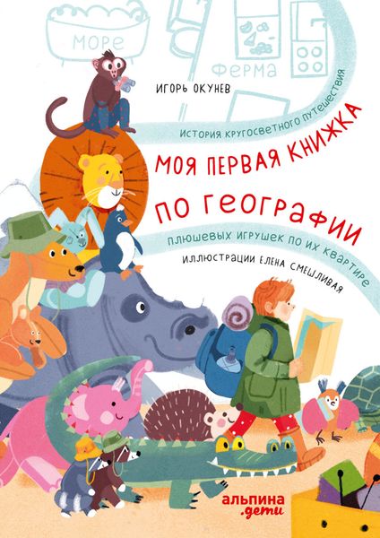 Обложка книги  «Моя первая книжка по географии. История кругосветного путешествия плюшевых игрушек по их квартире»