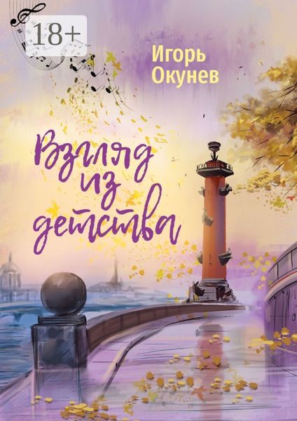 Обложка книги  «Взгляд из детства. Этюды»