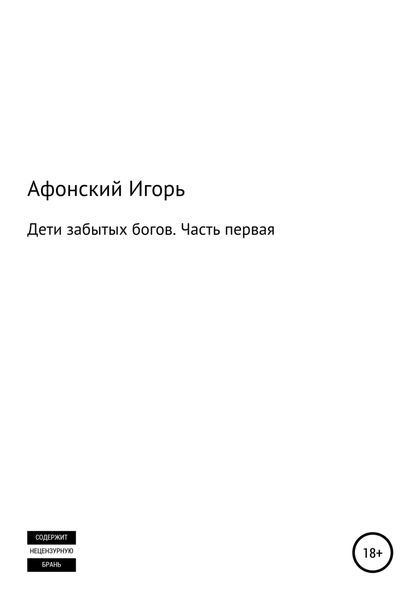 Обложка книги  «Дети забытых богов. Часть первая»