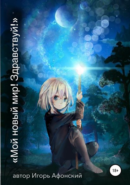 Обложка книги  «Мой новый мир! Здравствуй!»