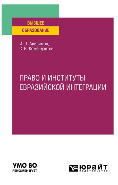 Обложка книги «Право и институты евразийской интеграции. Учебное пособие для вузов»