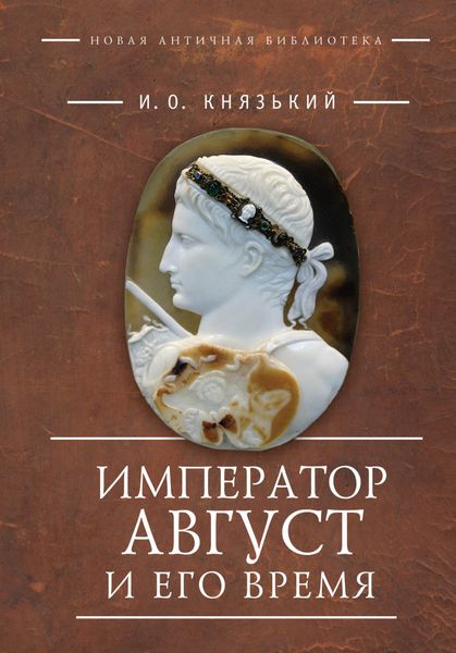 Обложка книги «Император Август и его время»