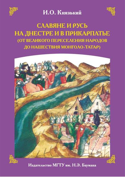 Обложка книги «Славяне и Русь на Днестре и в Прикарпатье»