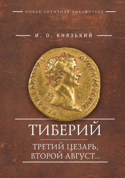 Обложка книги «Тиберий: третий Цезарь, второй Август…»