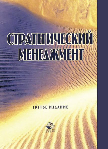 Обложка книги  «Стратегический менеджмент»