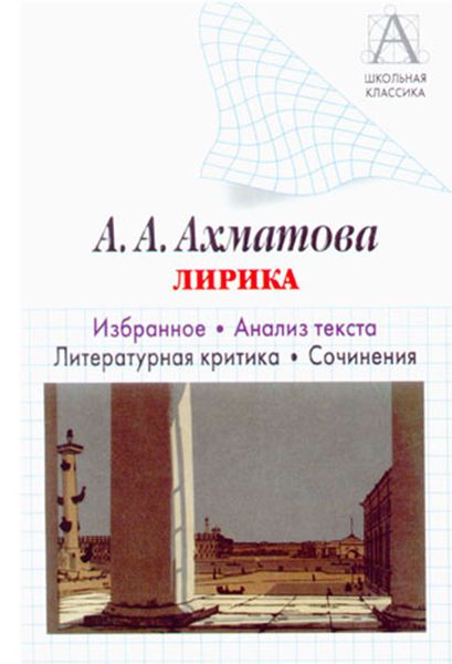 Обложка книги  «А. А. Ахматова. Лирика. Избранное. Анализ текста. Литературная критика. Сочинения.»