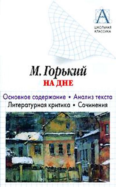 Обложка книги  «А. М. Горький «На дне». Основное содержание. Анализ текста. Литературная критика. Сочинения»