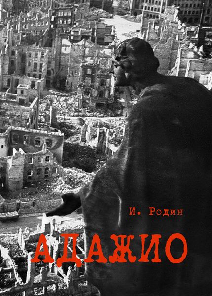 Обложка книги  «Адажио. Реквием в 2 актах»