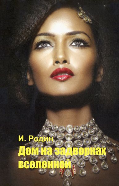Обложка книги  «Дом на задворках вселенной»