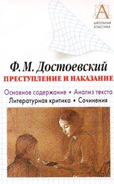 Обложка книги  «Ф. М. Достоевский «Преступление и наказание». Основное содержание. Анализ текста. Литературная критика. Сочинения»