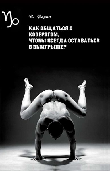 Обложка книги  «Как общаться с Козерогом, чтобы всегда оставаться в выигрыше?»