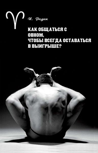 Обложка книги «Как общаться с Овном, чтобы всегда оставаться в выигрыше?»