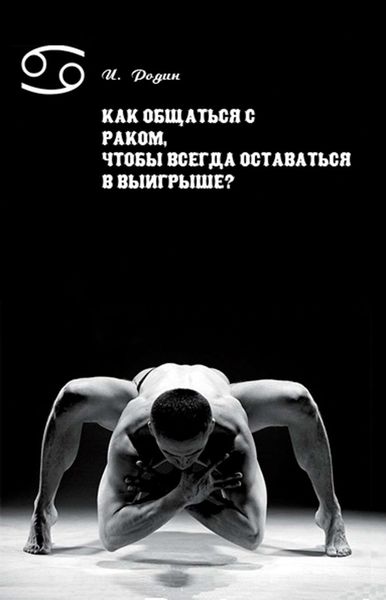 Обложка книги «Как общаться с Раком, чтобы всегда оставаться в выигрыше?»