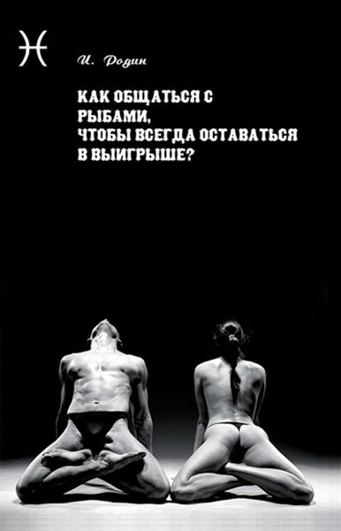 Обложка книги  «Как общаться с Рыбами, чтобы всегда оставаться в выигрыше?»