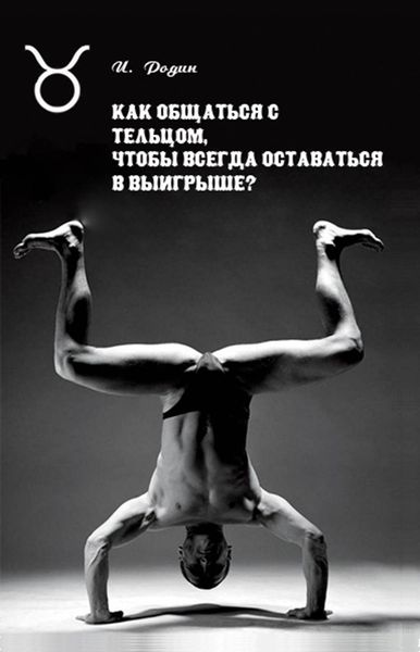 Обложка книги «Как общаться с Тельцом, чтобы всегда оставаться в выигрыше?»