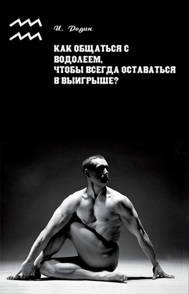 Обложка книги  «Как общаться с Водолеем, чтобы всегда оставаться в выигрыше?»