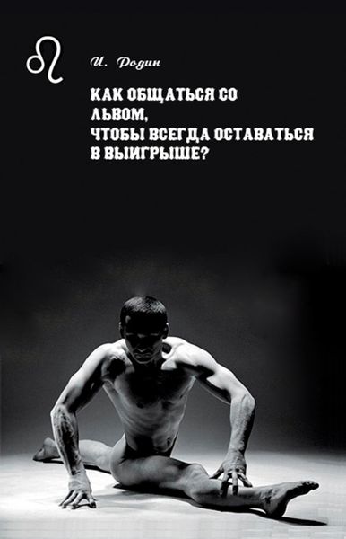 Обложка книги «Как общаться со Львом, чтобы всегда оставаться в выигрыше?»