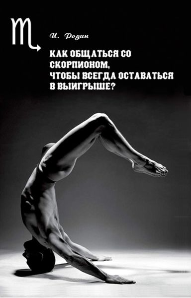 Обложка книги  «Как общаться со Скорпионом, чтобы всегда оставаться в выигрыше?»