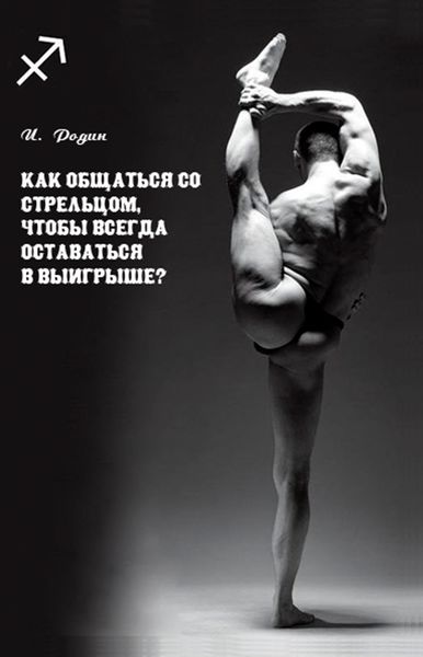 Обложка книги  «Как общаться со Стрельцом, чтобы всегда оставаться в выигрыше?»