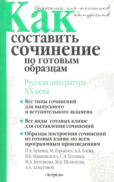 Обложка книги  «Как составить сочинение по готовым образцам. Литература XX века»