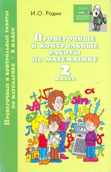 Обложка книги  «Контрольные и проверочные работы по математике. 2 класс»