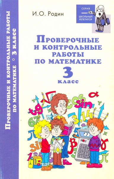 Обложка книги  «Контрольные и проверочные работы по математике. 3 класс»
