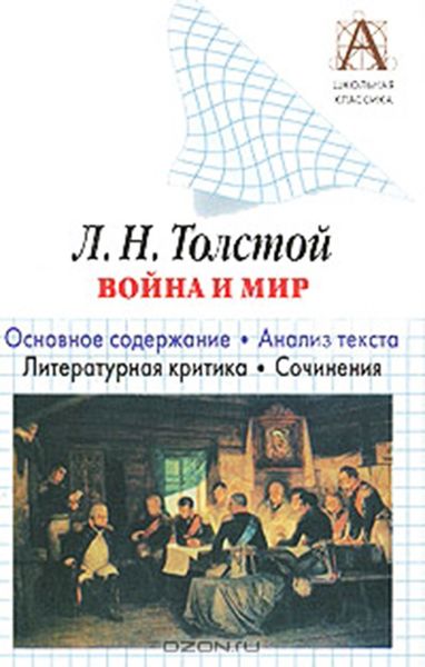 Обложка книги  «Л. Н. Толстой «Война и мир». Краткое содержание. Анализ текста. Литературная критика. Сочинения»