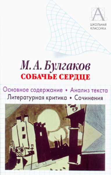 Обложка книги  «М. А. Булгаков «Собачье сердце». Основное содержание. Анализ текста. Литературная критика. Сочинения.»