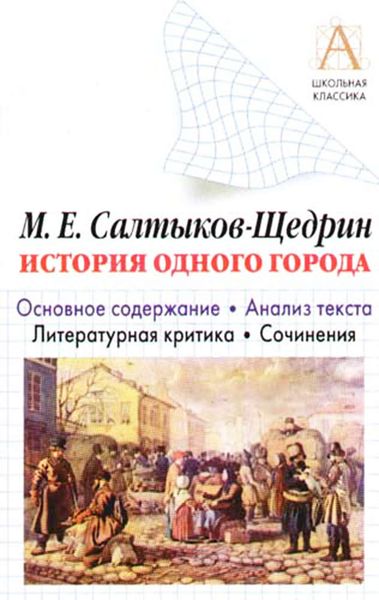 Обложка книги  «М. Е. Салтыков-Щедрин «История одного города». Краткое содержание. Анализ текста. Литературная критика. Сочинения»