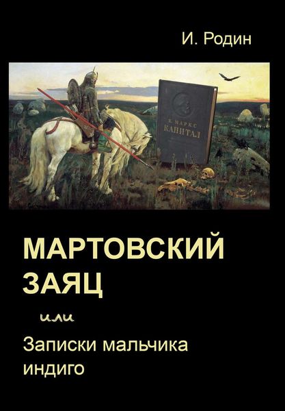 Обложка книги  «Мартовский заяц, или Записки мальчика индиго»