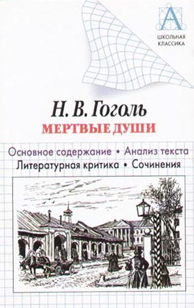 Обложка книги  «Н. В. Гоголь «Мертвые души». Основное содержание. Анализ текста. Литературная критика. Сочинения»