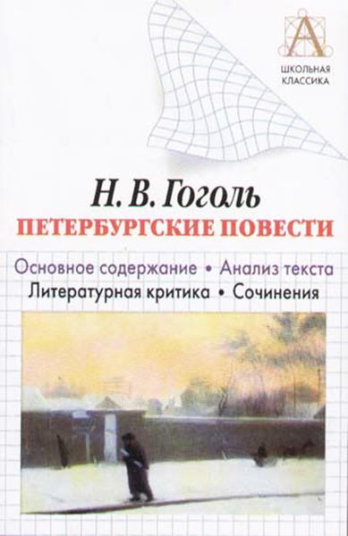 Обложка книги  «Н. В. Гоголь «Петербургские повести». Основное содержание. Анализ текста. Литературная критика. Сочинения»