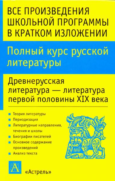 Обложка книги  «Полный курс русской литературы. Древнерусская литература – литература первой половины XIX века»