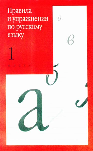Обложка книги  «Правила и упражнения по русскому языку. 1 класс»