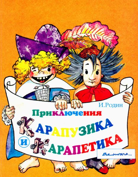 Обложка книги  «Приключения Карапузика и Карапетика»