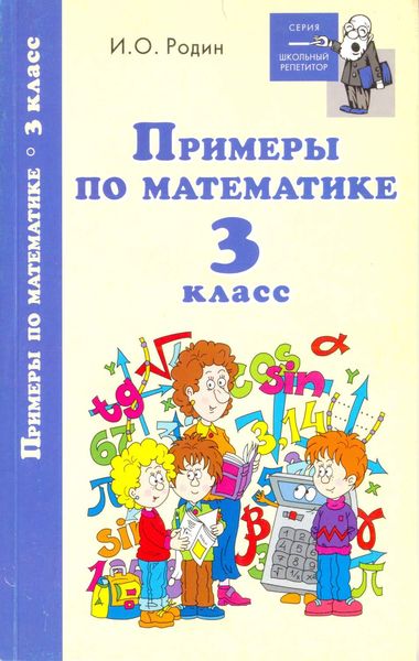 Обложка книги  «Примеры по математике. 3 класс»