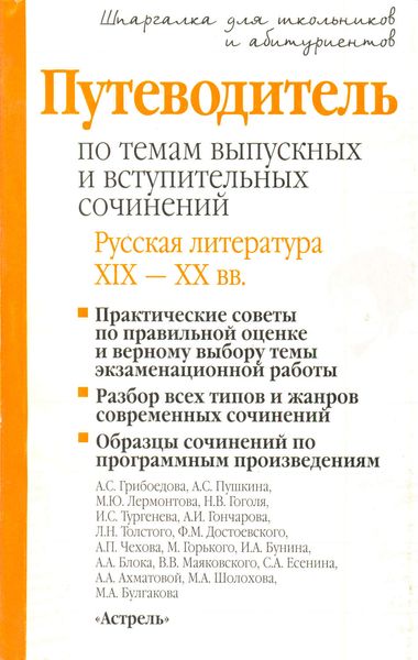 Обложка книги  «Путеводитель по темам выпускных и вступительных сочинений. Русская литература XIX—XX вв.»