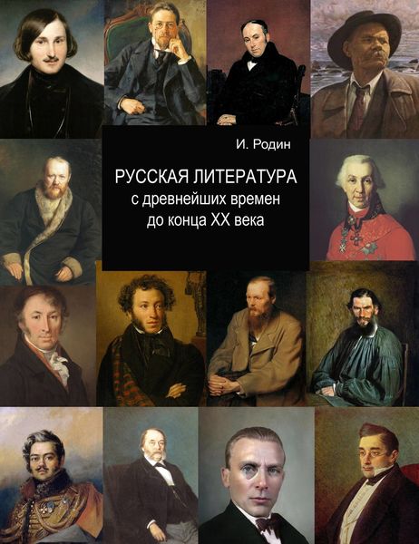 Обложка книги  «Русская литература с древнейших времен до начала XX века»