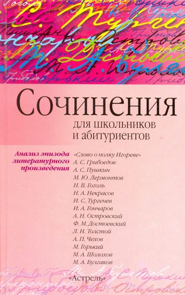 Обложка книги  «Сочинения по эпизоду художественного произведения (для школьников и абитуриентов)»