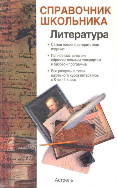 Обложка книги  «Справочник школьника по литературе»