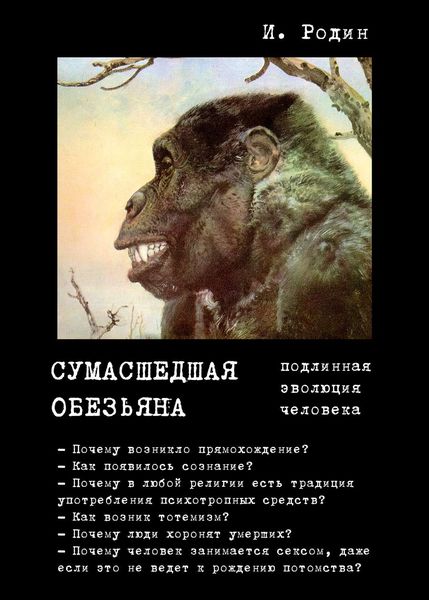 Обложка книги  «Сумасшедшая обезьяна (подлинная эволюция человека)»