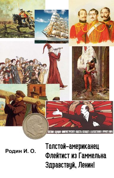 Обложка книги  «Толстой-американец, Флейтист из Гаммельна, Здравствуй, Ленин !»