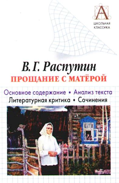Обложка книги  «В. Г. Распутин «Прощание с Матерой». Основное содержание. Анализ текста. Литературная критика. Сочинения»