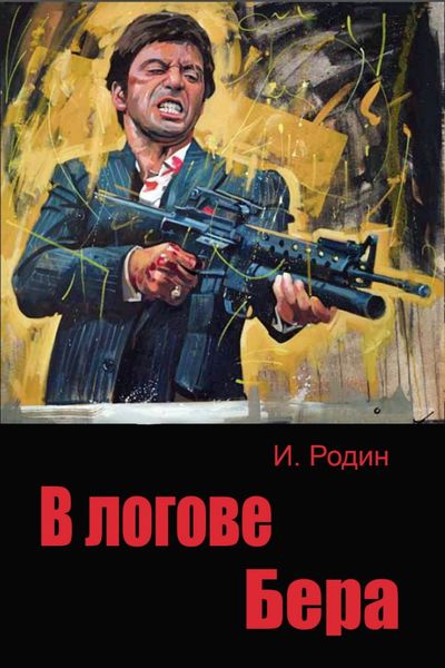 Обложка книги  «В логове бера»